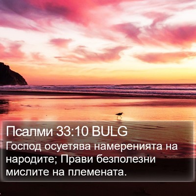 Псалми 33:10 BULG Bible Verse Image