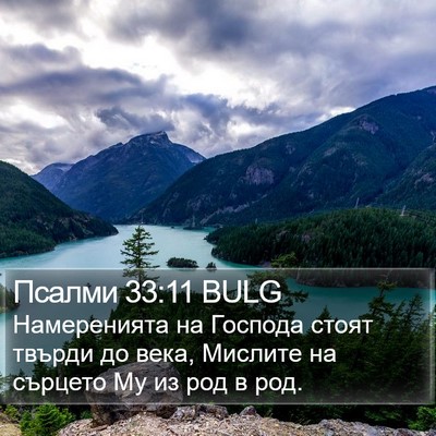 Псалми 33:11 BULG Bible Verse Image
