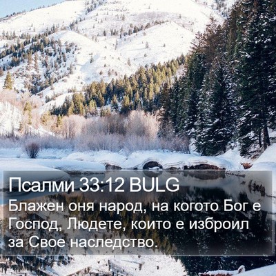Псалми 33:12 BULG Bible Verse Image