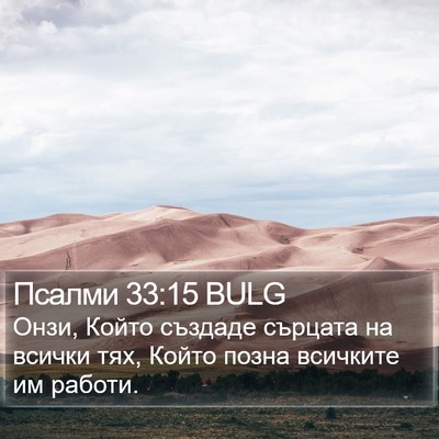 Псалми 33:15 BULG Bible Verse Image