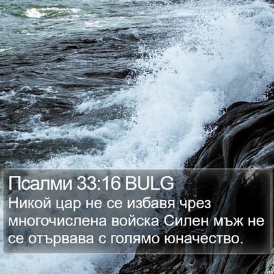 Псалми 33:16 BULG Bible Verse Image