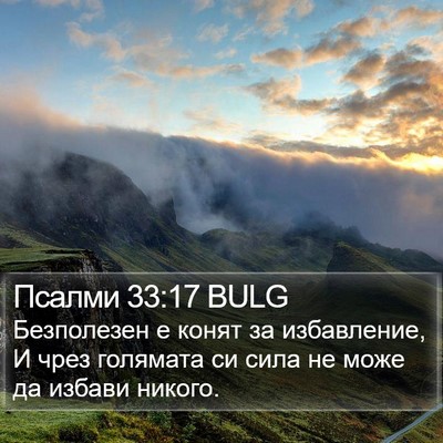 Псалми 33:17 BULG Bible Verse Image
