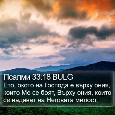 Псалми 33:18 BULG Bible Verse Image