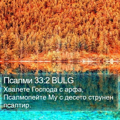 Псалми 33:2 BULG Bible Verse Image