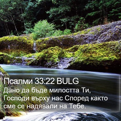 Псалми 33:22 BULG Bible Verse Image
