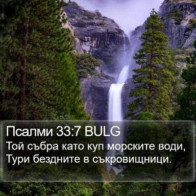 Псалми 33:7 BULG Bible Verse Image