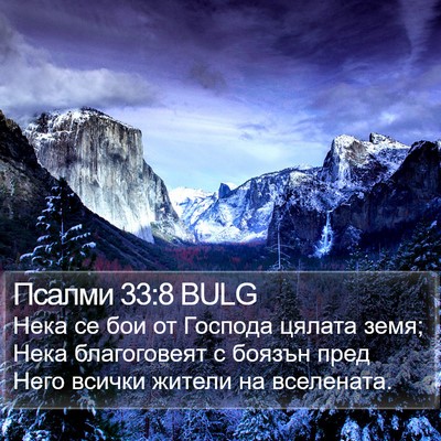 Псалми 33:8 BULG Bible Verse Image