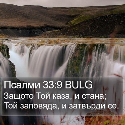 Псалми 33:9 BULG Bible Verse Image