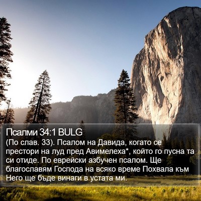 Псалми 34:1 BULG Bible Verse Image