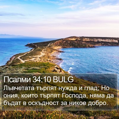 Псалми 34:10 BULG Bible Verse Image