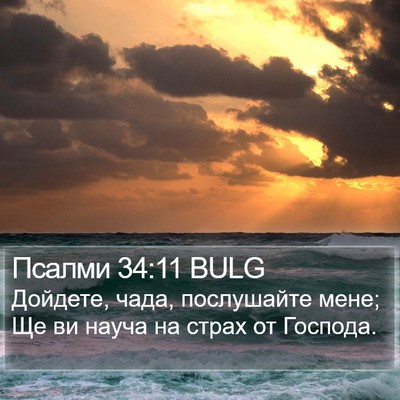 Псалми 34:11 BULG Bible Verse Image