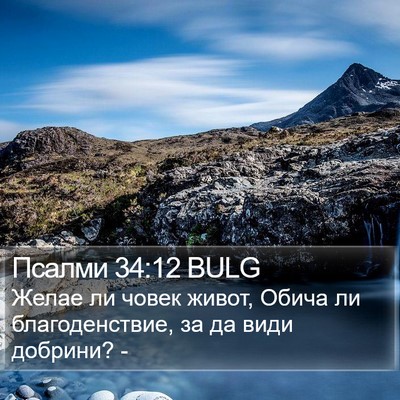 Псалми 34:12 BULG Bible Verse Image