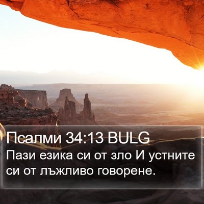 Псалми 34:13 BULG Bible Verse Image