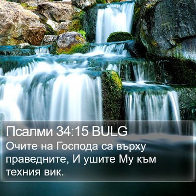 Псалми 34:15 BULG Bible Verse Image