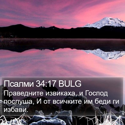 Псалми 34:17 BULG Bible Verse Image