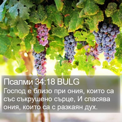 Псалми 34:18 BULG Bible Verse Image