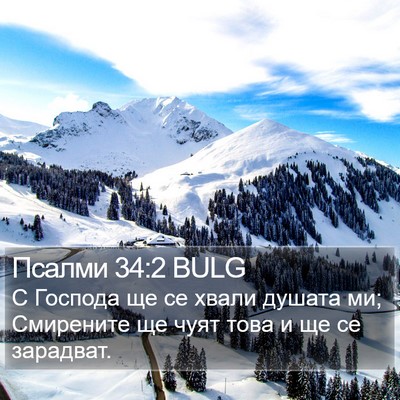 Псалми 34:2 BULG Bible Verse Image