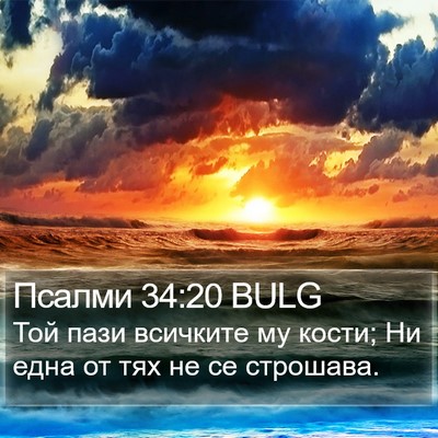 Псалми 34:20 BULG Bible Verse Image