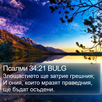 Псалми 34:21 BULG Bible Verse Image