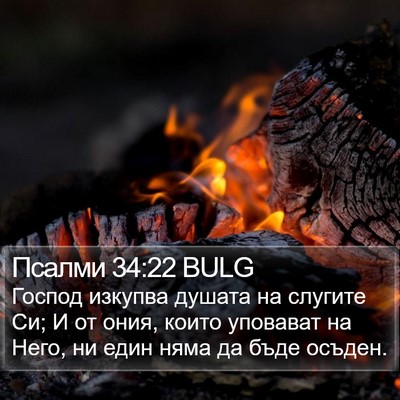 Псалми 34:22 BULG Bible Verse Image