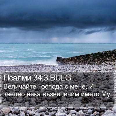 Псалми 34:3 BULG Bible Verse Image