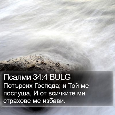Псалми 34:4 BULG Bible Verse Image