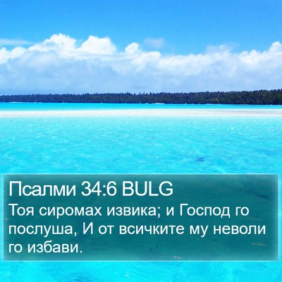 Псалми 34:6 BULG Bible Verse Image