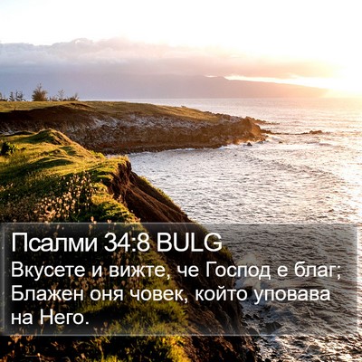 Псалми 34:8 BULG Bible Verse Image