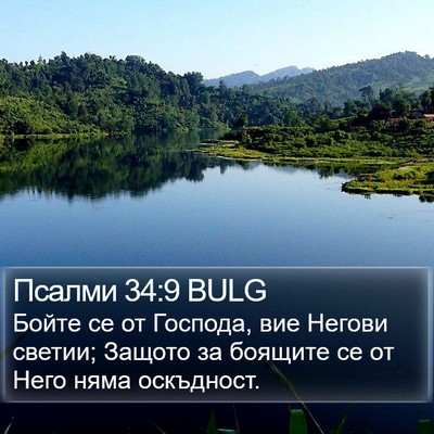 Псалми 34:9 BULG Bible Verse Image