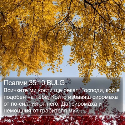 Псалми 35:10 BULG Bible Verse Image