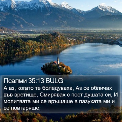 Псалми 35:13 BULG Bible Verse Image