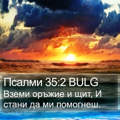 Псалми 35:2 BULG Bible Verse Image