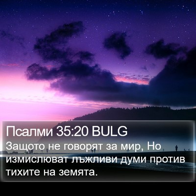 Псалми 35:20 BULG Bible Verse Image