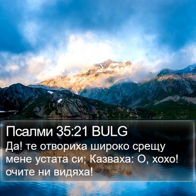 Псалми 35:21 BULG Bible Verse Image