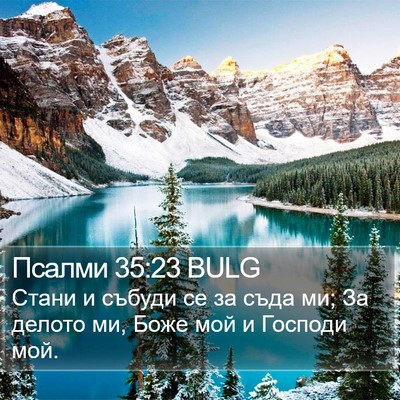 Псалми 35:23 BULG Bible Verse Image