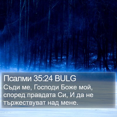 Псалми 35:24 BULG Bible Verse Image