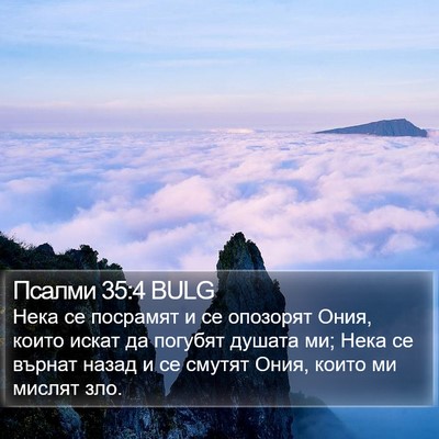 Псалми 35:4 BULG Bible Verse Image