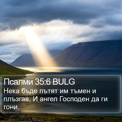 Псалми 35:6 BULG Bible Verse Image