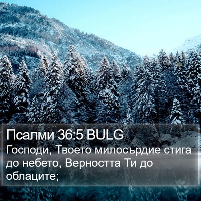 Псалми 36:5 BULG Bible Verse Image