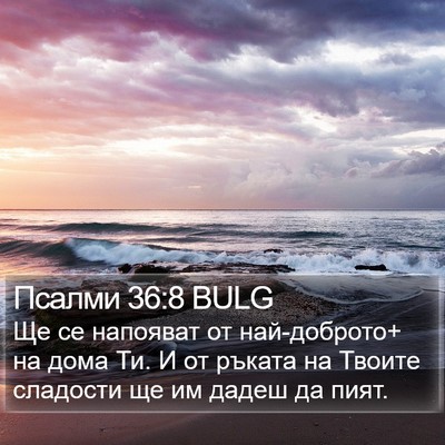 Псалми 36:8 BULG Bible Verse Image