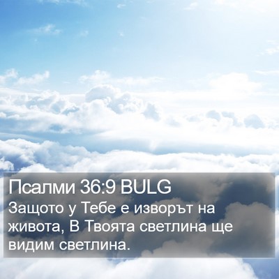Псалми 36:9 BULG Bible Verse Image