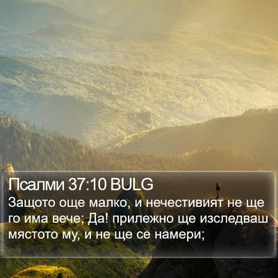 Псалми 37:10 BULG Bible Verse Image