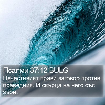 Псалми 37:12 BULG Bible Verse Image