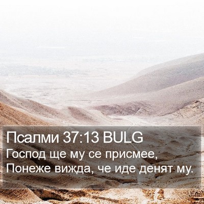 Псалми 37:13 BULG Bible Verse Image