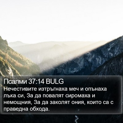 Псалми 37:14 BULG Bible Verse Image