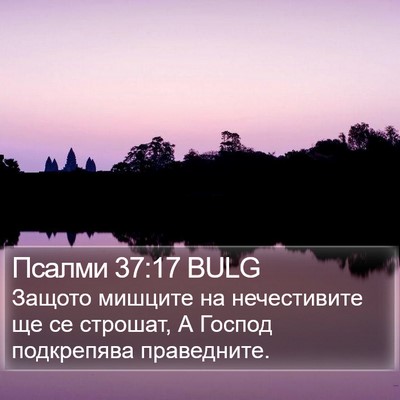 Псалми 37:17 BULG Bible Verse Image