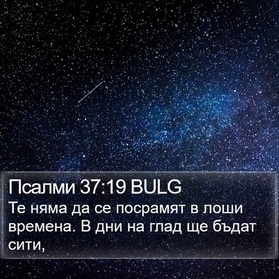 Псалми 37:19 BULG Bible Verse Image