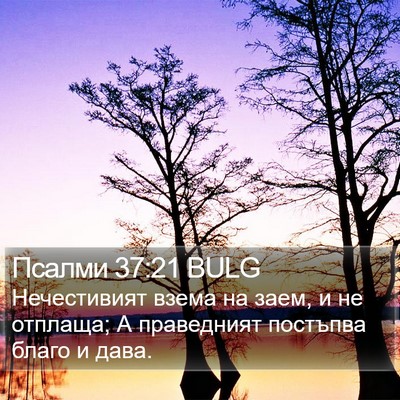 Псалми 37:21 BULG Bible Verse Image