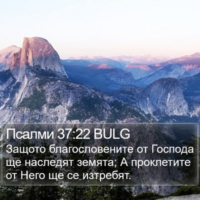 Псалми 37:22 BULG Bible Verse Image