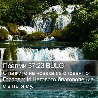 Псалми 37:23 BULG Bible Verse Image
